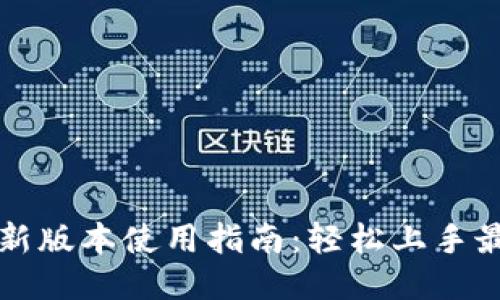 TP钱包新版本使用指南：轻松上手最新功能