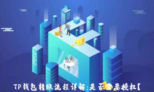 
TP钱包转账流程详解：是否需要授权？