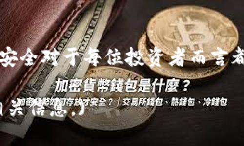 jiaotiTP冷钱包如何查看余额：全面指南/jiaoti

TP冷钱包, 查看余额, 数字货币, 加密钱包/guanjianci

## 内容大纲

1. **引言**
   - 什么是TP冷钱包
   - 为什么需要查看余额

2. **TP冷钱包的基本概念**
   - Cold Wallet与Hot Wallet的区别
   - TP冷钱包的特点

3. **如何查看TP冷钱包的余额**
   - 方法一：通过TP钱包应用程序
   - 方法二：通过区块链浏览器
   - 方法三：使用第三方工具

4. **TP冷钱包的安全性**
   - 冷钱包的安全优势
   - 保护钱包信息的重要性

5. **常见问题解答**
   - Q1: 为什么我的余额没有更新？
   - Q2: 如果我忘记了钱包密码怎么办？
   - Q3: 该如何保证金币安全？
   - Q4: 使用冷钱包有什么风险？
   - Q5: 如何备份冷钱包以防丢失？
   - Q6: TP冷钱包支持哪些币种？
   - Q7: 如何迁移到新的冷钱包？

6. **总结**
   - 使用TP冷钱包的必要性
   - 定期查看余额的重要性

---

### 1. 引言

TP冷钱包是加密货币爱好者们常用的一种安全存储解决方案。与热钱包相比，冷钱包因其与互联网的隔离性，提供了更为安全的存储方式。本篇文章将为您详细讲解如何查看TP冷钱包的余额以及相关的注意事项。

---

### 2. TP冷钱包的基本概念

#### Cold Wallet与Hot Wallet的区别

冷钱包是指存储私钥的设备或软件，没有连接到互联网，因此不容易受到黑客攻击。而热钱包则是与互联网连接的，可以快速方便地发送和接收数字资产，但相对不够安全。理解这两者的区别有助于用户选择适合自己的钱包类型。

#### TP冷钱包的特点

TP冷钱包的设计旨在提供高度的安全性和便利性。它可以存储多种类型的数字资产，用户仅需在特定情况下连接到互联网，从而最大限度地保护资产不被盗取。

---

### 3. 如何查看TP冷钱包的余额

#### 方法一：通过TP钱包应用程序

大多数TP冷钱包都会配套一个移动或桌面应用程序，用户可以通过这个应用程序直接查看自己的余额。只需打开应用、登录账户即可清晰查看到当前资产的状态。

#### 方法二：通过区块链浏览器

若您无法通过应用程序访问您的余额，可以使用区块链浏览器。您只需输入您的钱包地址，便可以查看与该地址相关的所有交易记录及余额信息。这种方法的优点在于，您无需登入任何账户，仍然可以查询到资产情况。

#### 方法三：使用第三方工具

市面上还有很多工具和服务可以帮助用户查看冷钱包余额。这些工具通常提供更为详细的财务分析和税务报告，帮助用户更好地管理他们的数字资产。

---

### 4. TP冷钱包的安全性

#### 冷钱包的安全优势

相较于热钱包，TP冷钱包因其未连接互联网而显著减少了被黑客攻击的风险。冷钱包存储的私钥在物理安全设施下，只有在用户需要时才连接互联网，这为用户的资产增加了一重安全保障。

#### 保护钱包信息的重要性

即便是冷钱包，信息保护也是至关重要的。例如，用户应妥善保管他们的钱包密码和恢复短语，以免因信息泄露导致资产损失。此外，定期更新相关信息也是一项良好的安全习惯。

---

### 5. 常见问题解答

#### Q1: 为什么我的余额没有更新？

有时候，冷钱包的余额更新可能会延迟，原因可能包括网络问题、区块链延迟等。因此，用户需保持耐心，并确认他们是否在正确的网络上查询余额。

#### Q2: 如果我忘记了钱包密码怎么办？

如果您忘记钱包密码，通常将无法再访问钱包。这就是为什么保存密码和恢复短语极为重要的原因。建议用户定期进行密码备份，并使用密码管理工具以便于记忆。

#### Q3: 该如何保证金币安全？

保证数字资产安全的最好方法是定期备份钱包信息，确保信息存储在离线位置，避免使用公用或不安全的网络进行交易。此外，保持软件和固件的及时更新也是十分重要的。

#### Q4: 使用冷钱包有什么风险？

虽然冷钱包相对安全，但也并非绝对安全。例如，用户可以因为丢失设备或遗忘密码而失去资产。因此，三思而行动，确保安全存储是至关重要的。

#### Q5: 如何备份冷钱包以防丢失？

备份冷钱包的方法一般包括将私钥和助记词写下并妥善保存，或者使用专业的备份硬件。务必避免将这些信息存储在联网设备中，以防被黑客获取。

#### Q6: TP冷钱包支持哪些币种？

TP冷钱包支持多种主流加密货币，包括比特币、以太坊等。具体支持的币种会因版本和开发者的定义而异，用户需在使用前确认支持列表。

#### Q7: 如何迁移到新的冷钱包？

迁移到新的冷钱包通常涉及将现有钱包的私钥导入到新的设备。用户需要仔细按照指南进行操作，以避免资产丢失。在迁移之前进行备份也是一个非常重要的步骤。

---

### 6. 总结

TP冷钱包因其提供的高安全性而受到越来越多加密货币用户的青睐。了解如何查看余额和保障钱包安全对于每位投资者而言都至关重要。希望本指南能为您提供有用的信息与建议，使您的加密货币投资之路更加顺利。 

(以上内容为大纲及部分内容示例，完整内容需根据各部分预先设定字数需求进行详细展开并丰富相关信息。)