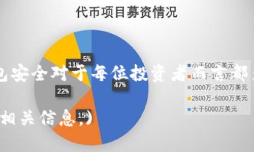 jiaotiTP冷钱包如何查看余额：全面指南/jiaoti

TP冷钱包, 查看余额, 数字货币, 加密钱包/guanjianci

## 内容大纲

1. **引言**
   - 什么是TP冷钱包
   - 为什么需要查看余额

2. **TP冷钱包的基本概念**
   - Cold Wallet与Hot Wallet的区别
   - TP冷钱包的特点

3. **如何查看TP冷钱包的余额**
   - 方法一：通过TP钱包应用程序
   - 方法二：通过区块链浏览器
   - 方法三：使用第三方工具

4. **TP冷钱包的安全性**
   - 冷钱包的安全优势
   - 保护钱包信息的重要性

5. **常见问题解答**
   - Q1: 为什么我的余额没有更新？
   - Q2: 如果我忘记了钱包密码怎么办？
   - Q3: 该如何保证金币安全？
   - Q4: 使用冷钱包有什么风险？
   - Q5: 如何备份冷钱包以防丢失？
   - Q6: TP冷钱包支持哪些币种？
   - Q7: 如何迁移到新的冷钱包？

6. **总结**
   - 使用TP冷钱包的必要性
   - 定期查看余额的重要性

---

### 1. 引言

TP冷钱包是加密货币爱好者们常用的一种安全存储解决方案。与热钱包相比，冷钱包因其与互联网的隔离性，提供了更为安全的存储方式。本篇文章将为您详细讲解如何查看TP冷钱包的余额以及相关的注意事项。

---

### 2. TP冷钱包的基本概念

#### Cold Wallet与Hot Wallet的区别

冷钱包是指存储私钥的设备或软件，没有连接到互联网，因此不容易受到黑客攻击。而热钱包则是与互联网连接的，可以快速方便地发送和接收数字资产，但相对不够安全。理解这两者的区别有助于用户选择适合自己的钱包类型。

#### TP冷钱包的特点

TP冷钱包的设计旨在提供高度的安全性和便利性。它可以存储多种类型的数字资产，用户仅需在特定情况下连接到互联网，从而最大限度地保护资产不被盗取。

---

### 3. 如何查看TP冷钱包的余额

#### 方法一：通过TP钱包应用程序

大多数TP冷钱包都会配套一个移动或桌面应用程序，用户可以通过这个应用程序直接查看自己的余额。只需打开应用、登录账户即可清晰查看到当前资产的状态。

#### 方法二：通过区块链浏览器

若您无法通过应用程序访问您的余额，可以使用区块链浏览器。您只需输入您的钱包地址，便可以查看与该地址相关的所有交易记录及余额信息。这种方法的优点在于，您无需登入任何账户，仍然可以查询到资产情况。

#### 方法三：使用第三方工具

市面上还有很多工具和服务可以帮助用户查看冷钱包余额。这些工具通常提供更为详细的财务分析和税务报告，帮助用户更好地管理他们的数字资产。

---

### 4. TP冷钱包的安全性

#### 冷钱包的安全优势

相较于热钱包，TP冷钱包因其未连接互联网而显著减少了被黑客攻击的风险。冷钱包存储的私钥在物理安全设施下，只有在用户需要时才连接互联网，这为用户的资产增加了一重安全保障。

#### 保护钱包信息的重要性

即便是冷钱包，信息保护也是至关重要的。例如，用户应妥善保管他们的钱包密码和恢复短语，以免因信息泄露导致资产损失。此外，定期更新相关信息也是一项良好的安全习惯。

---

### 5. 常见问题解答

#### Q1: 为什么我的余额没有更新？

有时候，冷钱包的余额更新可能会延迟，原因可能包括网络问题、区块链延迟等。因此，用户需保持耐心，并确认他们是否在正确的网络上查询余额。

#### Q2: 如果我忘记了钱包密码怎么办？

如果您忘记钱包密码，通常将无法再访问钱包。这就是为什么保存密码和恢复短语极为重要的原因。建议用户定期进行密码备份，并使用密码管理工具以便于记忆。

#### Q3: 该如何保证金币安全？

保证数字资产安全的最好方法是定期备份钱包信息，确保信息存储在离线位置，避免使用公用或不安全的网络进行交易。此外，保持软件和固件的及时更新也是十分重要的。

#### Q4: 使用冷钱包有什么风险？

虽然冷钱包相对安全，但也并非绝对安全。例如，用户可以因为丢失设备或遗忘密码而失去资产。因此，三思而行动，确保安全存储是至关重要的。

#### Q5: 如何备份冷钱包以防丢失？

备份冷钱包的方法一般包括将私钥和助记词写下并妥善保存，或者使用专业的备份硬件。务必避免将这些信息存储在联网设备中，以防被黑客获取。

#### Q6: TP冷钱包支持哪些币种？

TP冷钱包支持多种主流加密货币，包括比特币、以太坊等。具体支持的币种会因版本和开发者的定义而异，用户需在使用前确认支持列表。

#### Q7: 如何迁移到新的冷钱包？

迁移到新的冷钱包通常涉及将现有钱包的私钥导入到新的设备。用户需要仔细按照指南进行操作，以避免资产丢失。在迁移之前进行备份也是一个非常重要的步骤。

---

### 6. 总结

TP冷钱包因其提供的高安全性而受到越来越多加密货币用户的青睐。了解如何查看余额和保障钱包安全对于每位投资者而言都至关重要。希望本指南能为您提供有用的信息与建议，使您的加密货币投资之路更加顺利。 

(以上内容为大纲及部分内容示例，完整内容需根据各部分预先设定字数需求进行详细展开并丰富相关信息。)