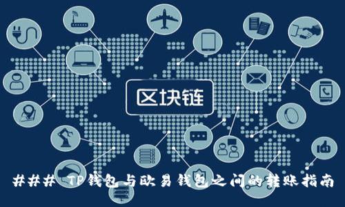 ### TP钱包与欧易钱包之间的转账指南