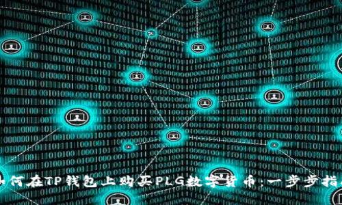 如何在TP钱包上购买PLG数字货币：一步步指南