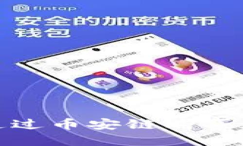 ## 如何在TP钱包上通过币安链购买加密货币：详细流程指南