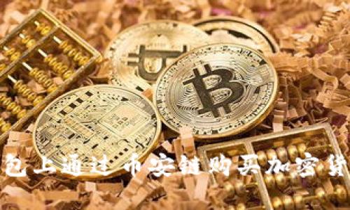 ## 如何在TP钱包上通过币安链购买加密货币：详细流程指南