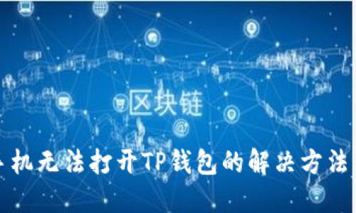 华为手机无法打开TP钱包的解决方法与技巧
