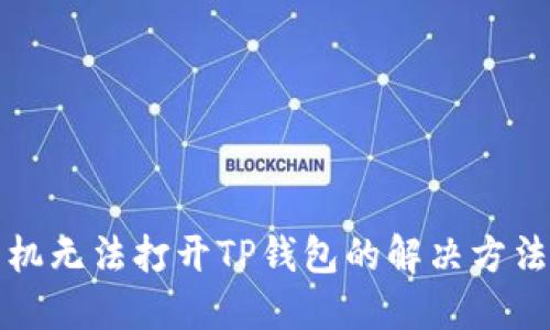 华为手机无法打开TP钱包的解决方法与技巧