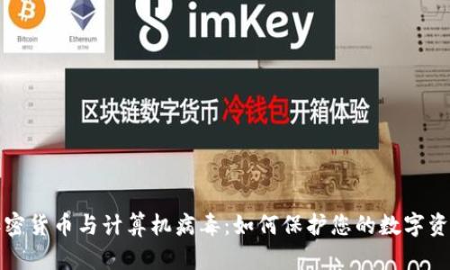 加密货币与计算机病毒：如何保护您的数字资产