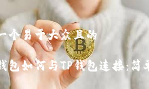 思考一个易于大众且的

硬件钱包如何与TP钱包连接：简单指南
