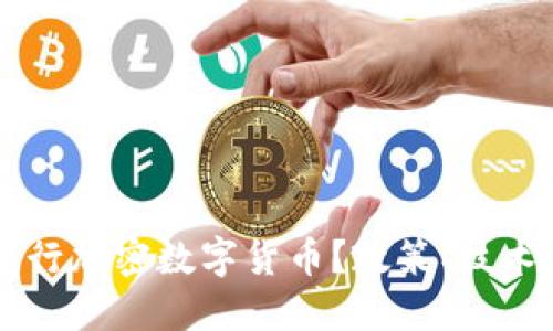 中国能否发行加密数字货币？政策、技术与未来展望