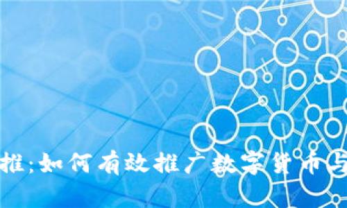 加密货币地推：如何有效推广数字货币与区块链技术