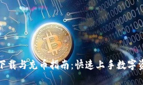 TP钱包下载与充币指南：快速上手数字资产管理