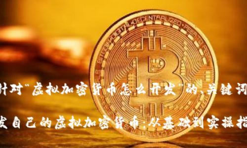 以下是针对“虚拟加密货币怎么开发”的、关键词和大纲。

如何开发自己的虚拟加密货币：从基础到实操指南