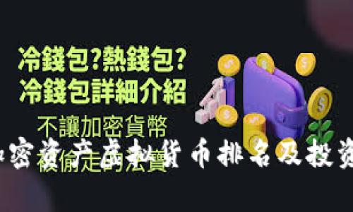 2023年加密资产虚拟货币排名及投资策略解析