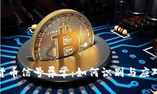 加密数字货币信号异常：如何识别与应对市场波动