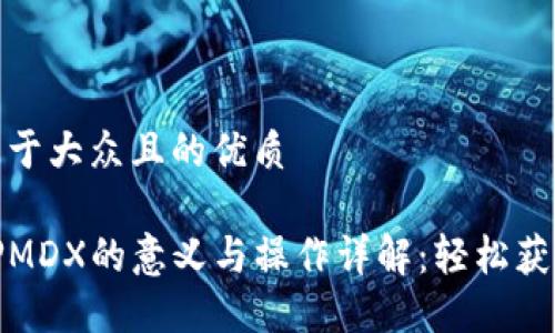 思考一个易于大众且的优质

TP钱包质押MDX的意义与操作详解：轻松获取被动收益