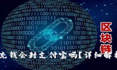 ## TP钱包充钱会封支付宝吗？详细解析与解决方案