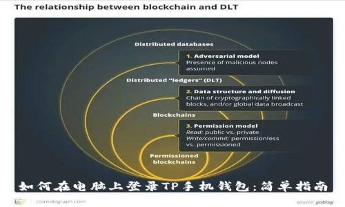 如何在电脑上登录TP手机钱包：简单指南