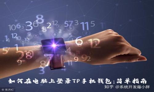 如何在电脑上登录TP手机钱包：简单指南