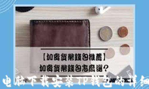
平板电脑下载安装TP钱包的详细指南