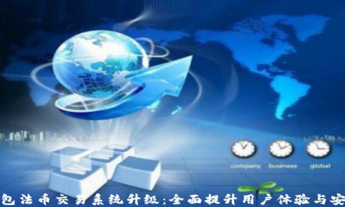 
TP钱包法币交易系统升级：全面提升用户体验与安全性