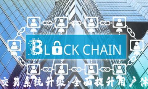 
TP钱包法币交易系统升级：全面提升用户体验与安全性