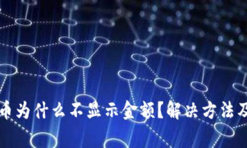 TP钱包购买的币为什么不显示金额？解决方法及常见问题解析