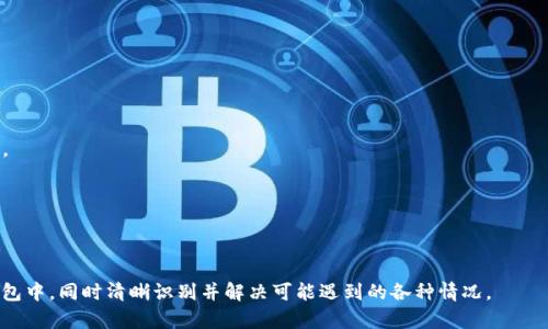   比特派钱包资产导入TP钱包的详细指南 / 

 guanjianci 比特派钱包, TP钱包, 数字资产导入, 加密货币 /guanjianci 

### 内容大纲

1. **引言**
   - 介绍比特派钱包和TP钱包
   - 导入资产的重要性

2. **比特派钱包简介**
   - 比特派钱包的功能和特点
   - 适用的资产类型

3. **TP钱包简介**
   - TP钱包的优势
   - 支持的网络和代币

4. **资产导入前的准备工作**
   - 准备工作清单
   - 确保安全性的重要性

5. **如何在比特派钱包中找到私钥或助记词**
   - 步骤说明
   - 注意事项

6. **将资产导入TP钱包**
   - 步骤详细说明
   - 遇到的常见问题及解决方法

7. **导入成功后的资产管理**
   - 资产的确认和管理
   - 安全性建议

8. **总结**
   - 关键词总结
   - 用户建议

9. **常见问题解答**
   - 相关问题列表
   - 问题逐个详细解答

### 内容主体

#### 1. 引言

随着数字资产的普及，越来越多的用户开始使用各种数字钱包来管理自己的加密货币。本文将探讨如何将比特派钱包中的资产导入到TP钱包中。比特派钱包和TP钱包各有其独特的功能和特点，用户选择合适的钱包可以增强数字资产的安全性与管理效率。

#### 2. 比特派钱包简介

比特派钱包是一款功能强大的数字资产钱包，支持多种加密货币的存储与管理。用户可以轻松发送、接收和管理不同类型的数字资产。比特派钱包的界面友好，非常适合新手用户使用，同时也提供了一系列高级功能让资深用户可以深度参与。

#### 3. TP钱包简介

TP钱包是一款多功能的去中心化数字资产钱包，用户不仅可以存储、多币种管理，还能够参与DeFi项目，体验更为丰富的资产运用方式。TP钱包支持以太坊、波场等多个区块链网络，并且采用了多重签名技术，增强了用户资产的安全性。

#### 4. 资产导入前的准备工作

在进行资产导入之前，用户需要准备一些材料和工具。首先，确保已经下载并安装TP钱包，并完成必要的安全设置，包括设置密码和启用两步验证等。此外，用户应该确保比特派钱包的环境安全，避免在不安全的网络和设备上进行操作。

#### 5. 如何在比特派钱包中找到私钥或助记词

在比特派钱包中，用户需要找到自己的私钥或助记词来进行资产导入。用户可通过设置菜单或账户管理页面找到这一信息。在此过程中特别要注意私钥和助记词的安全性，切勿随意泄露给他人。

#### 6. 将资产导入TP钱包

打开TP钱包，选择导入钱包的选项，将比特派钱包中的私钥或助记词输入，这一步骤要仔细核对以确保无误。TP钱包将会自动识别并导入相应资产，用户可以在TP钱包的资产列表中看到导入的资产。

#### 7. 导入成功后的资产管理

一旦完成导入，用户可以开始在TP钱包中进行资产管理。推荐定期查看资产状况，并关注市场动态。此外，用户应当定期备份TP钱包的信息，以防万一。

#### 8. 总结

通过本文的介绍，用户能够清晰地掌握如何将比特派钱包的资产导入到TP钱包，确保数字资产的安全与高效管理。同时，在导入之前做好准备工作，是保障资产安全的重要步骤。

#### 9. 常见问题解答

#### 问题1：比特派钱包中的私钥或助记词遗失了怎么办？

比特派钱包中的私钥或助记词遗失了怎么办？

如果用户遗失了比特派钱包中的私钥或助记词，恢复资产将变得非常复杂。首先，用户应检查是否有备份，如纸质备份或文件备份。如果没有备份，面临的风险是这些资产很可能永久性失去。

在创建任何数字资产钱包时，安全性是首要考虑的因素。建议用户在创建钱包时，将助记词或私钥妥善保管，以避免急需时无法访问。

当然，用户可以考虑寻找一些第三方服务，但是使用这些服务必须极其谨慎，以免造成信息泄露和资产损失。

#### 问题2：TP钱包的安全性如何？

TP钱包的安全性如何？

TP钱包为确保用户资产安全，采用了多种安全措施，包括但不限于：

1. **多重签名**：通过多重签名确保每一笔交易必须经过多个授权，提升了安全性。
   
2. **加密技术**：TP钱包采用了先进的加密技术，保护用户数据不被窃取。
   
3. **两步验证**：用户可选择启用两步验证，进一步增强账号的安全性。

尽管TP钱包具备了较高的安全防护措施，用户仍需保持警觉，避免在公共网络环境下进行敏感操作，并定期更新密码和安全设置。

#### 问题3：如何确保资产导入操作的安全？

如何确保资产导入操作的安全？

确保资产导入操作的安全，用户需注意以下几项：

1. **选择安全的网络环境**：不要在公共Wi-Fi下进行敏感操作，最好保持在私人网络下进行。

2. **使用官方渠道下载应用**：确保下载钱包的应用程序时，通过官方渠道，避免使用第三方下载安装包，以降低被攻击的风险。

3. **保持软件更新**：时刻关注钱包的更新信息，保持软件更新，以获得最新的安全防护。

4. **双重认证**：尽量启用双重认证等安全设置，增强账户防护。

综上所述，用户需谨慎对待每一个操作步骤，通过采取适当的安全措施，最大限度降低风险。

#### 问题4：TP钱包支持哪些资产？

TP钱包支持哪些资产？

TP钱包支持多种数字资产，包括：

1. **以太坊及其代币**：作为ERC-20代币标准的支持者，TP钱包可以管理大量的以太坊代币。
   
2. **比特币**：TP钱包也支持比特币的存储和管理，用户可以使用TP钱包管理BTC。

3. **数字资产的多链支持**：TP钱包支持多个区块链网络，不仅仅限于以太坊，也包括波场、EOS等主流区块链。

4. **NFT**：TP钱包也为NFT的管理提供了支持，让用户可以方便地管理他们的数字收藏。

总而言之，TP钱包的多资产支持特性，使其成为用户数字资产管理的理想选择。

#### 问题5：如何处理导入后资产没有显示的问题？

如何处理导入后资产没有显示的问题？

导入后资产没有显示的原因可能有多个，用户可检查以下几项：

1. **检查网络连接**：确保设备处于正常的网络连接状态，能正常访问互联网。
   
2. **查看导入信息**：检查输入的私钥或助记词是否正确，核对无误后重新尝试导入。
   
3. **更新应用软件**：保证TP钱包软件是最新版本，有时旧版本可能无法兼容某些资产。
   
4. **询问客服支持**：如以上方式仍无法解决，用户可以联络TP钱包的客服支持进行帮助。

通过这些步骤，用户通常可以快速定位问题所在，并得到解决。

#### 问题6：比特派钱包与TP钱包的优缺点对比？

比特派钱包与TP钱包的优缺点对比？

比特派钱包的优点在于用户界面友好、操作简单，非常适合新手用户。它也有良好的资产安全性和稳定性。不过相对而言，其支持的资产种类较少，对高级用户而言可能略显不足。

TP钱包的优势则在于多种资产管理能力，用户可以在同一个平台上管理多种金融产品。同时，TP钱包也为DeFi项目提供了便利，用户可以参与各种去中心化金融活动。但其用户界面的友好性相对略低于比特派钱包。

总体来说，两款钱包各有千秋，用户可根据自身需求选择合适的应用。

#### 问题7：转账成功后何时可以查看到账？

转账成功后何时可以查看到账？

转账到账的时间通常取决于以下几个因素：

1. **网络拥堵**：在网络交易量高峰期，到账时间可能会受到影响，用户需耐心等待。
   
2. **交易确认**：多数区块链网络要求交易经过多重确认才能算作到帐，确认数量越多，安全性越高。

3. **区块链类型**：不同区块链的确认时间不同，以太坊通常较快，而比特币可能需要更长时间。

通常情况下，用户可以在数分钟至数小时内看到到账情况。如长时间未到账，建议联系客服进行咨询。

以上是针对问题的详细介绍，相信能够帮助用户更深入地理解如何将比特派钱包的资产导入到TP钱包中，同时清晰识别并解决可能遇到的各种情况。