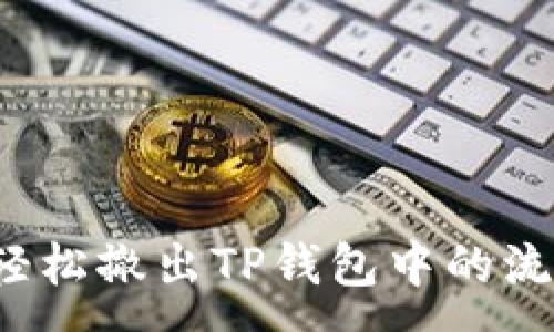 :
如何轻松撤出TP钱包中的流动性？