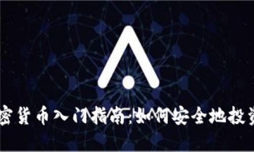 印度加密货币入门指南：如何安全地投资与交易