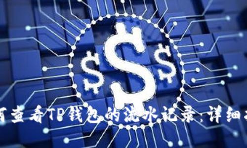 如何查看TP钱包的流水记录：详细指南