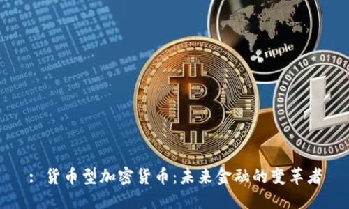 : 货币型加密货币：未来金融的变革者