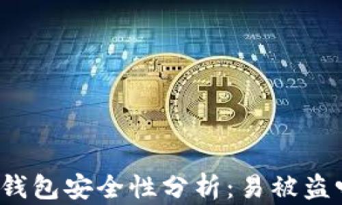 
TP钱包安全性分析：易被盗吗?