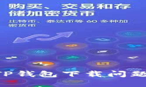 如何解决TP钱包下载问题：全面指南