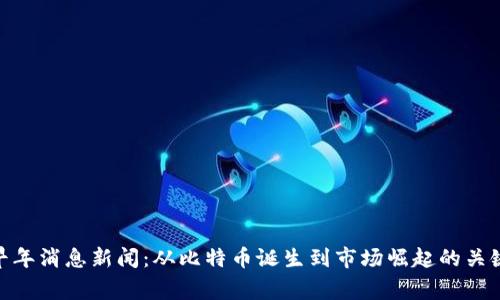 加密货币早年消息新闻：从比特币诞生到市场崛起的关键事件回顾