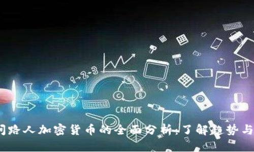 2023年问路人加密货币的全面分析：了解趋势与投资机会