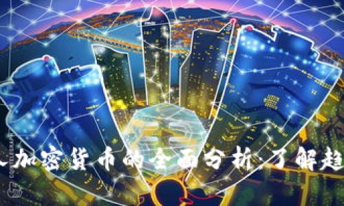 2023年问路人加密货币的全面分析：了解趋势与投资机会