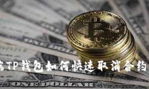 手机端TP钱包如何快速取消合约的指南