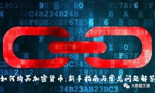 如何购买加密货币：新手指南与常见问题解答