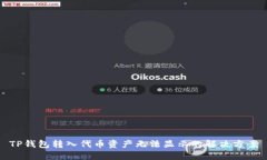TP钱包转入代币资产无法显示的解决方案