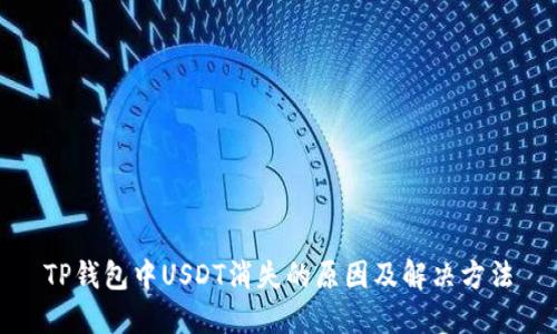 TP钱包中USDT消失的原因及解决方法