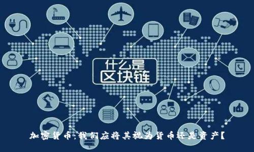 加密货币：我们应将其视为货币还是资产？