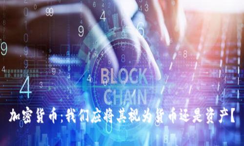 加密货币：我们应将其视为货币还是资产？