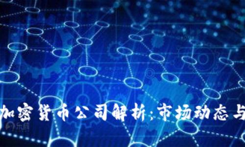 全球前十加密货币公司解析：市场动态与投资机会
