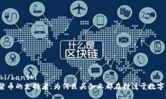 banshi/banshi  加密货币的支持者：为何巨头企业都