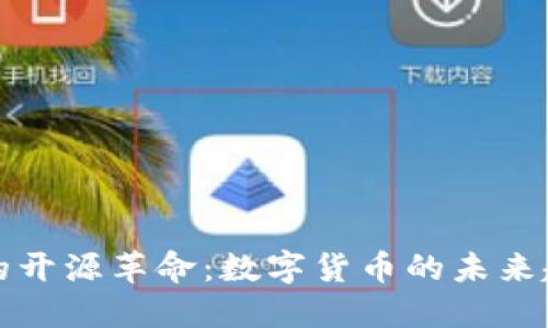 加密货币的开源革命：数字货币的未来趋势与潜力