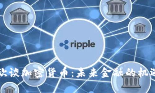 瑞达利欧谈加密货币：未来金融的机遇与挑战