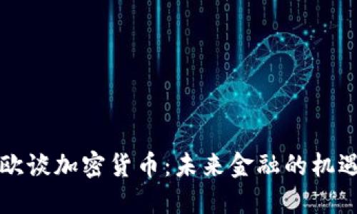 瑞达利欧谈加密货币：未来金融的机遇与挑战