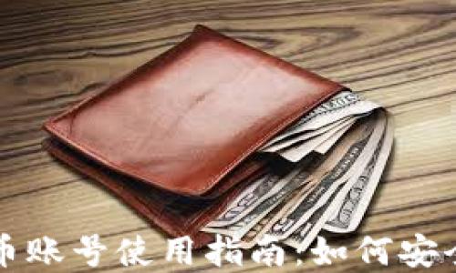 
韩国加密货币账号使用指南：如何安全注册与管理