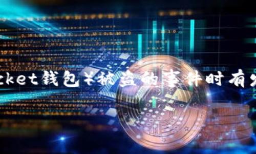 在这个信息化、网络化日益加深的时代，数字资产的安全问题愈发受到人们的关注。特别是在加密货币逐渐流行的背景下，TP钱包（TokenPocket钱包）被盗的事件时有发生。许多人会问，如果自己的TP钱包被盗，报警到底有没有用呢？这种疑惑不仅在用户间流传，也变成了社交平台如知乎上热门的讨论话题。

TP钱包被盗报警有用吗？揭秘报警处理流程与用户维权途径