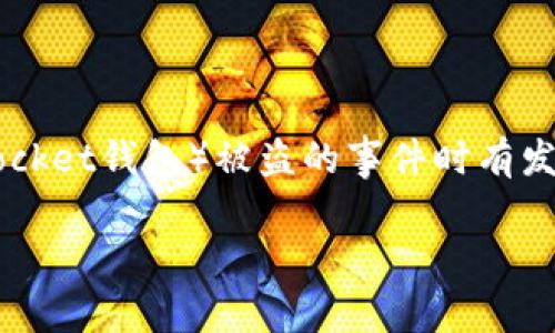 在这个信息化、网络化日益加深的时代，数字资产的安全问题愈发受到人们的关注。特别是在加密货币逐渐流行的背景下，TP钱包（TokenPocket钱包）被盗的事件时有发生。许多人会问，如果自己的TP钱包被盗，报警到底有没有用呢？这种疑惑不仅在用户间流传，也变成了社交平台如知乎上热门的讨论话题。

TP钱包被盗报警有用吗？揭秘报警处理流程与用户维权途径